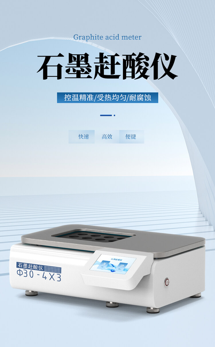 石墨趕酸儀